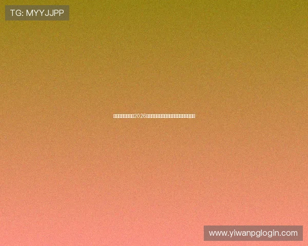 王者娱乐主播分享2026年世界杯赛事中的精彩解说与观众反馈分析