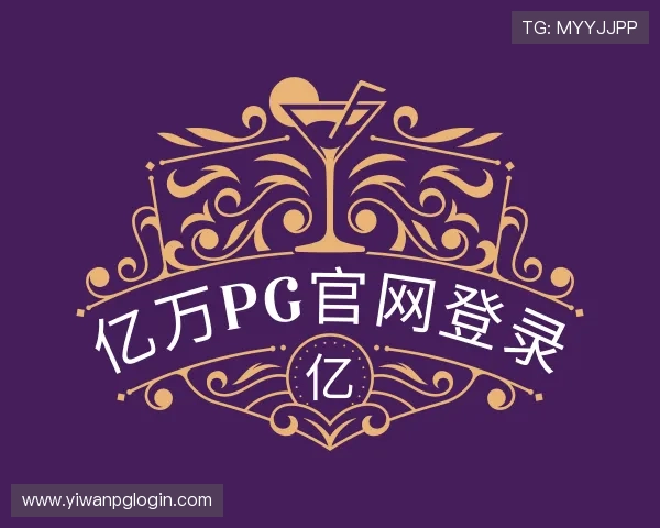 解读亿万pg官网登录